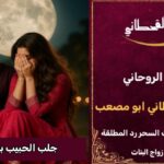 جلب الحبيب بدون سحر