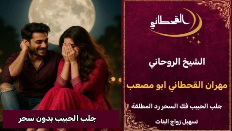 جلب الحبيب بدون سحر