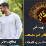 معالج روحاني لجلب الزوج