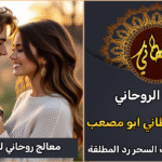 معالج روحاني لجلب الزوجة