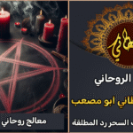 معالج روحاني لفك السحر