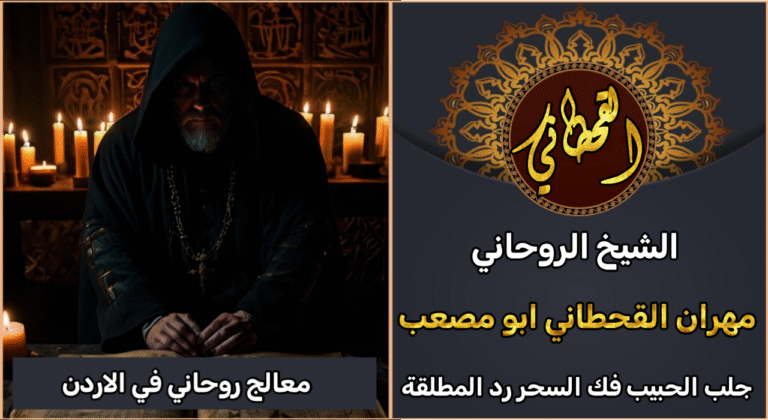 معالج روحاني في الأردن