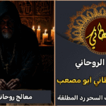 معالج روحاني في لبنان