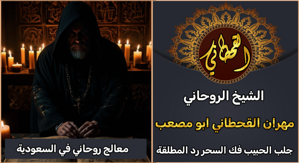 معالج روحاني في السعودية