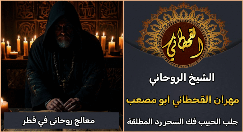 معالج روحاني في قطر