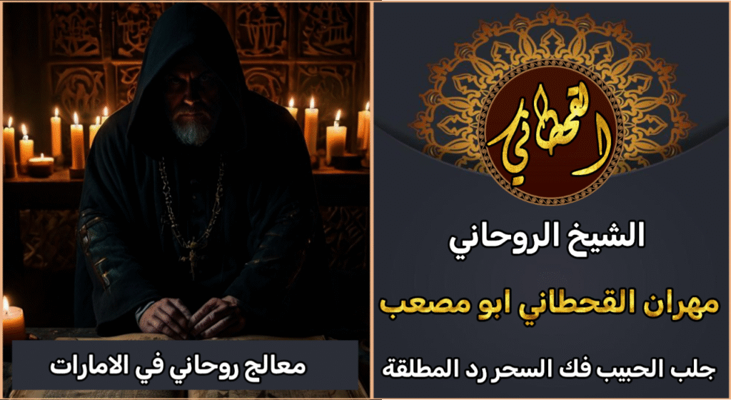 معالج روحاني في الامارات