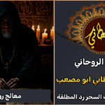 معالج روحاني