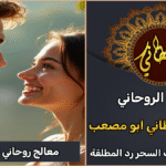 معالج روحاني لرد المطلقة