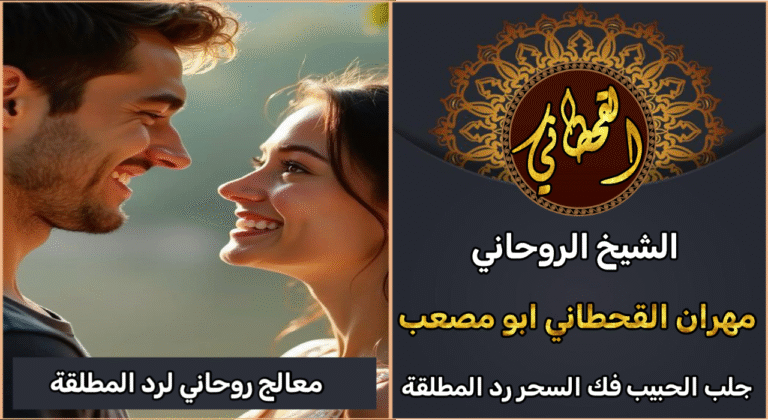 معالج روحاني لرد المطلقة